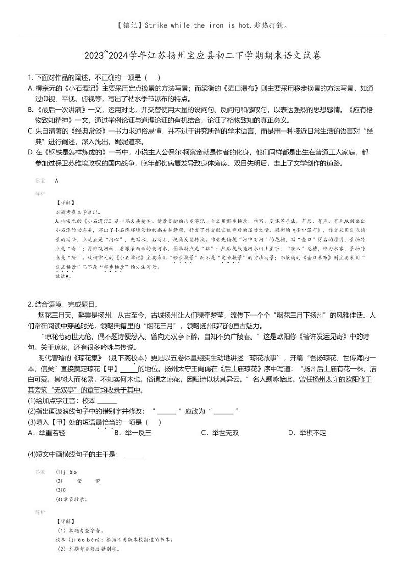 [语文]2023_2024学年江苏扬州宝应县初二下学期期末语文试卷(原题版+解析版)01