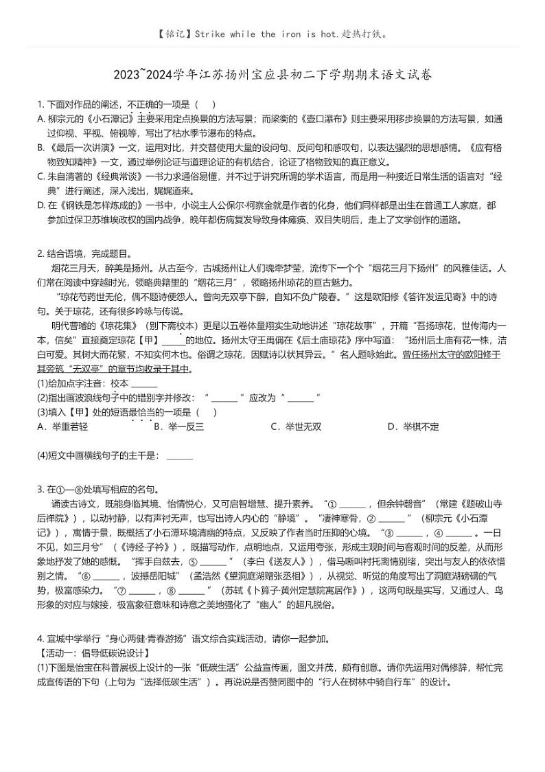 [语文]2023_2024学年江苏扬州宝应县初二下学期期末语文试卷(原题版+解析版)01
