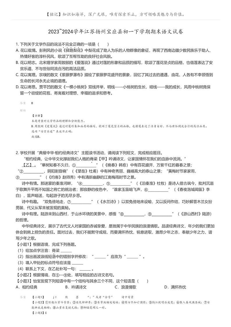 [语文]2023_2024学年江苏扬州宝应县初一下学期期末语文试卷(原题版+解析版)01