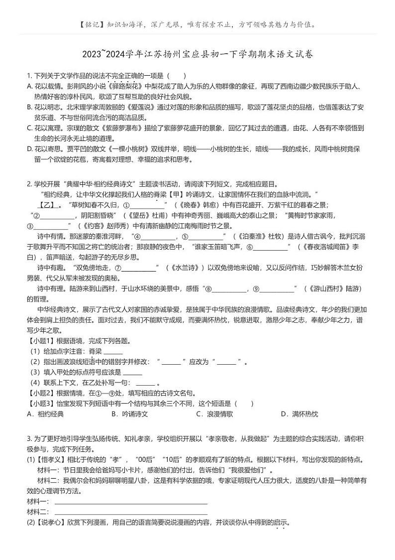 [语文]2023_2024学年江苏扬州宝应县初一下学期期末语文试卷(原题版+解析版)01