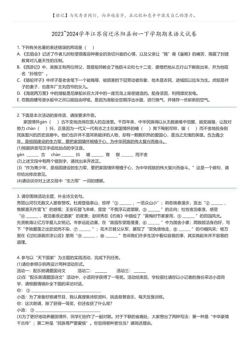 [语文]2023_2024学年江苏宿迁沭阳县初一下学期期末语文试卷(原题版+解析版)01