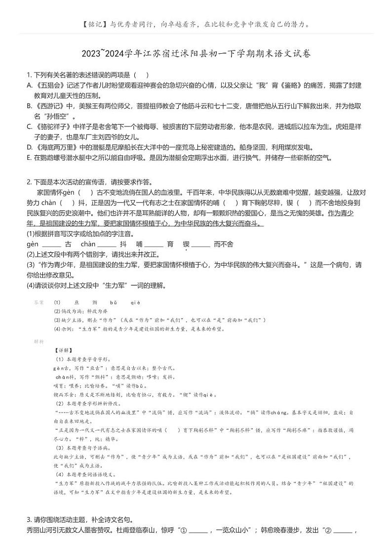 [语文]2023_2024学年江苏宿迁沭阳县初一下学期期末语文试卷(原题版+解析版)01