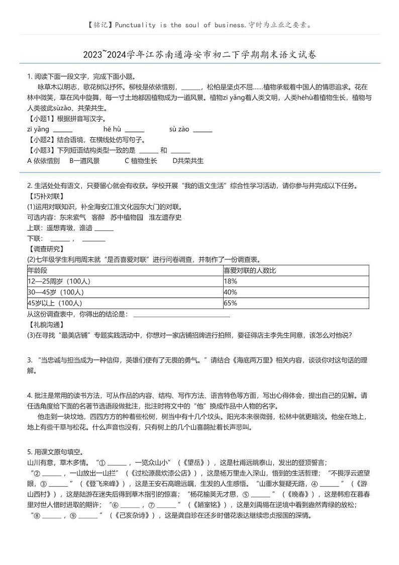 [语文]2023_2024学年江苏南通海安市初二下学期期末语文试卷(原题版+解析版)01