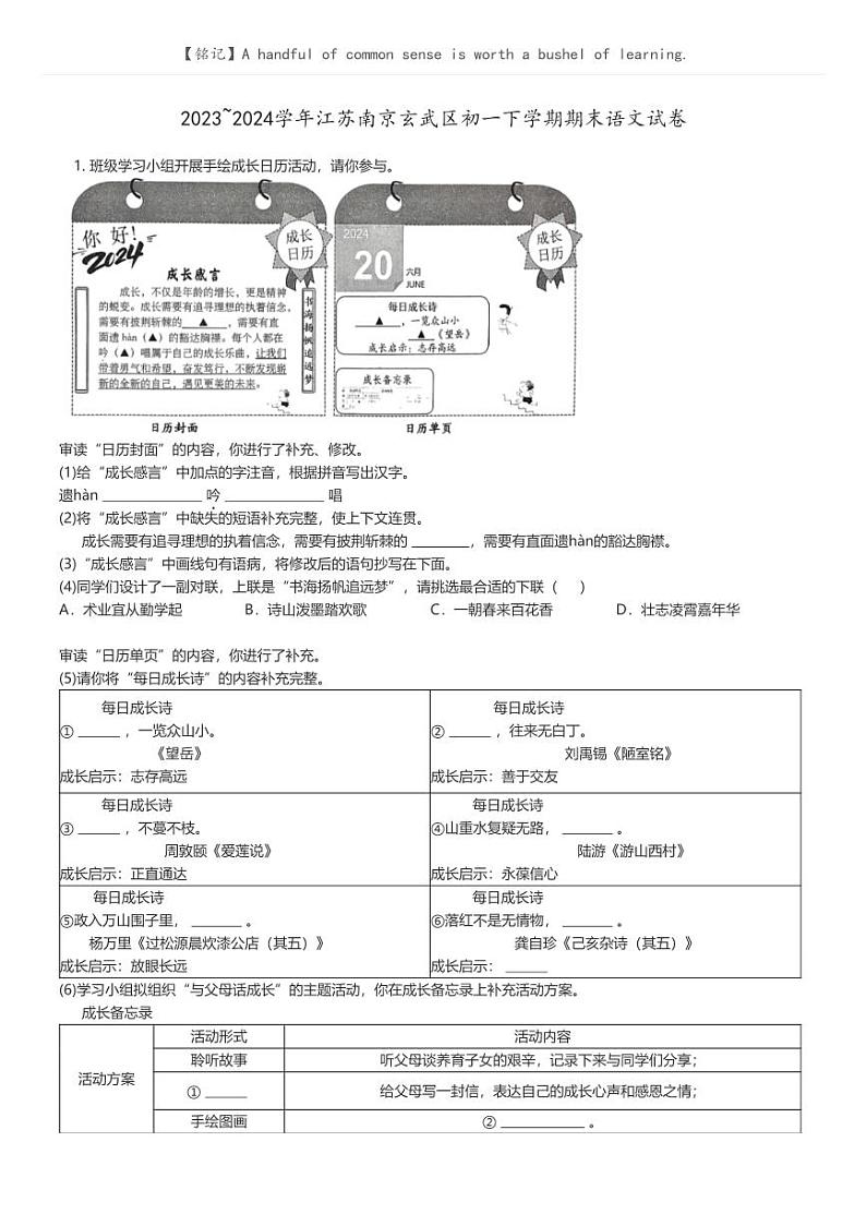 [语文][期末]2023_2024学年江苏南京玄武区初一下学期期末语文试卷原题版第1页