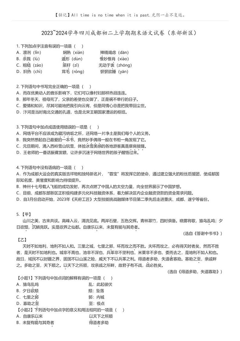 [语文]2023_2024学年四川成都初二上学期期末语文试卷(东部新区)(原题版+解析版)01