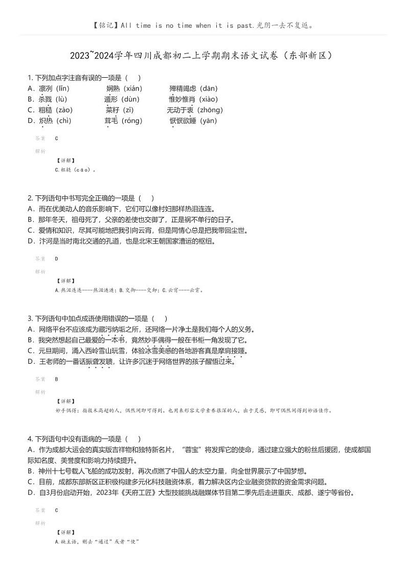 [语文]2023_2024学年四川成都初二上学期期末语文试卷(东部新区)(原题版+解析版)01