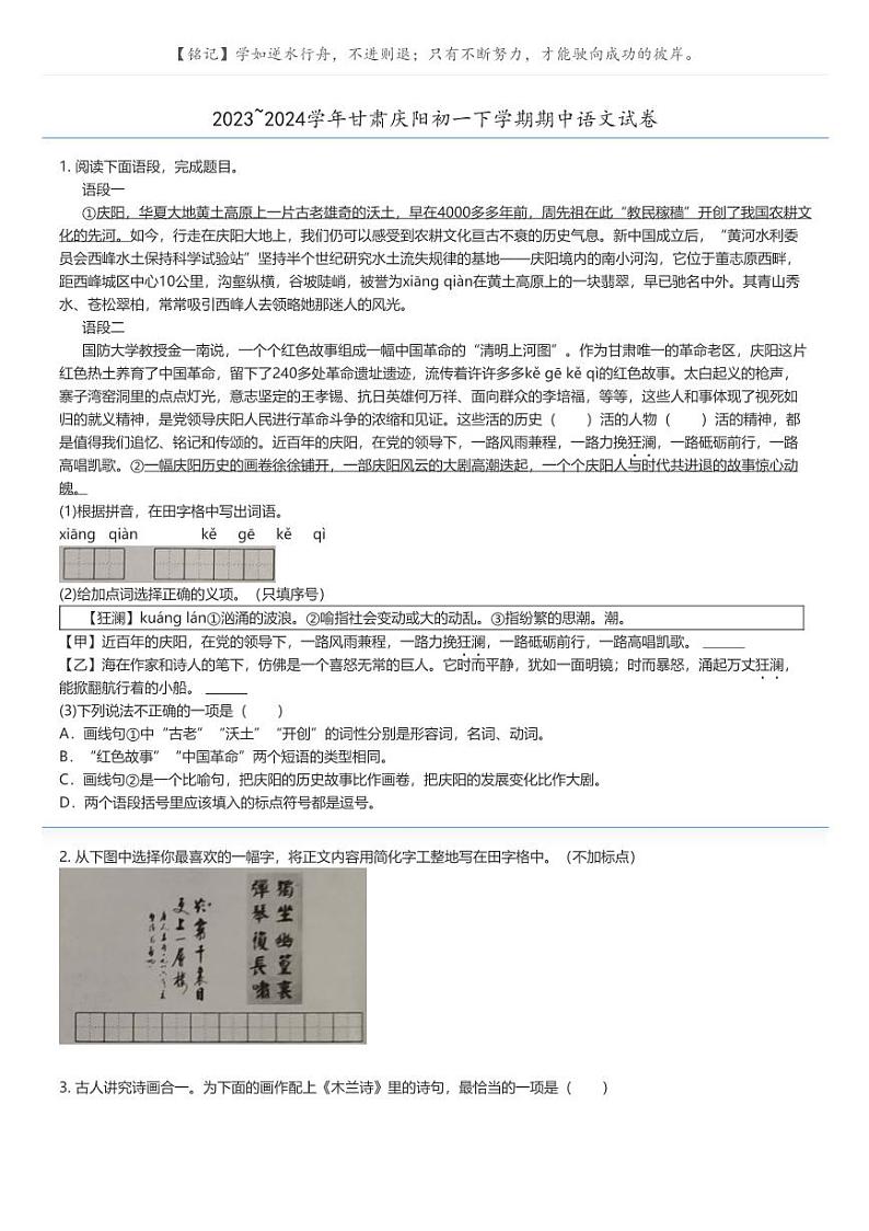 [语文][期中]2023_2024学年甘肃庆阳初一下学期期中语文试卷原题版第1页