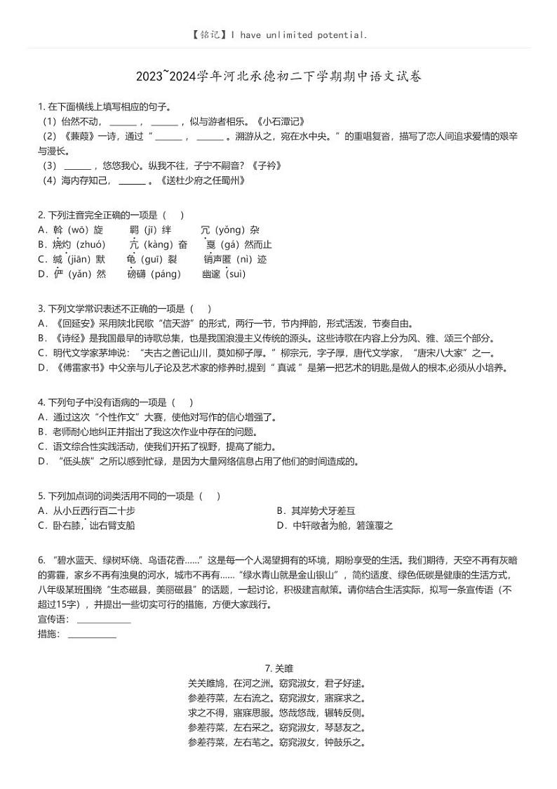 [语文]2023_2024学年河北承德初二下学期期中语文试卷(原题版+解析版)01