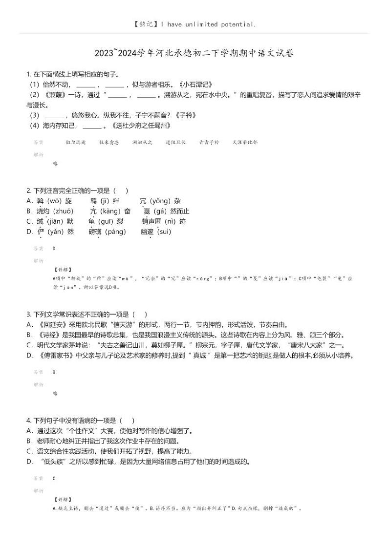 [语文]2023_2024学年河北承德初二下学期期中语文试卷(原题版+解析版)01