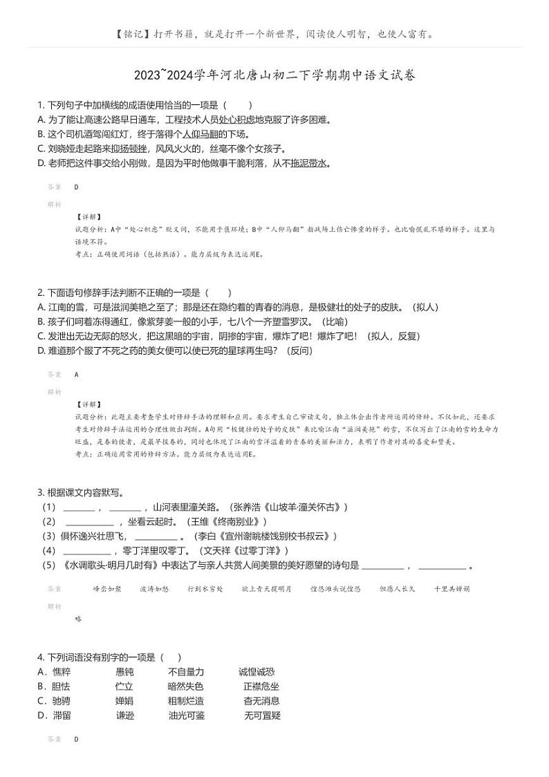[语文][期中]2023_2024学年河北唐山初二下学期期中语文试卷解析版第1页
