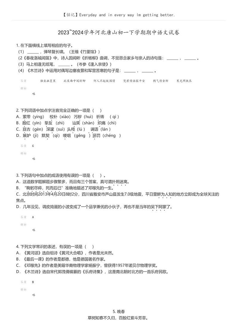 [语文][期中]2023_2024学年河北唐山初一下学期期中语文试卷解析版第1页