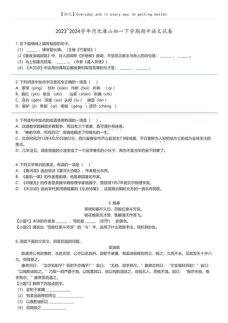 [语文][期中]2023_2024学年河北唐山初一下学期期中语文试卷原题版第1页