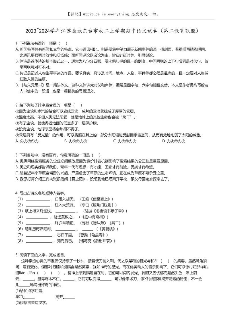 [语文]2023_2024学年江苏盐城东台市初二上学期期中语文试卷(第二教育联盟)(原题版+解析版)01