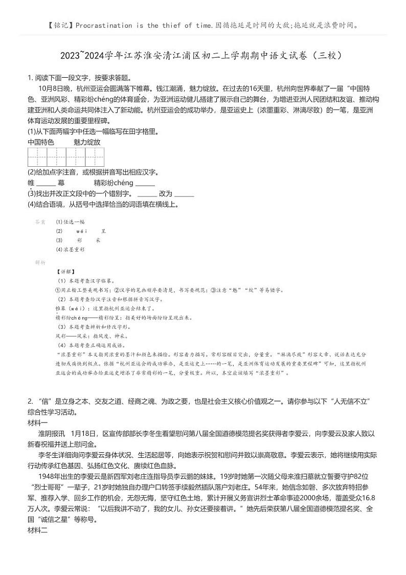 [语文][期中]2023_2024学年江苏淮安清江浦区初二上学期期中语文试卷（三校）解析版第1页