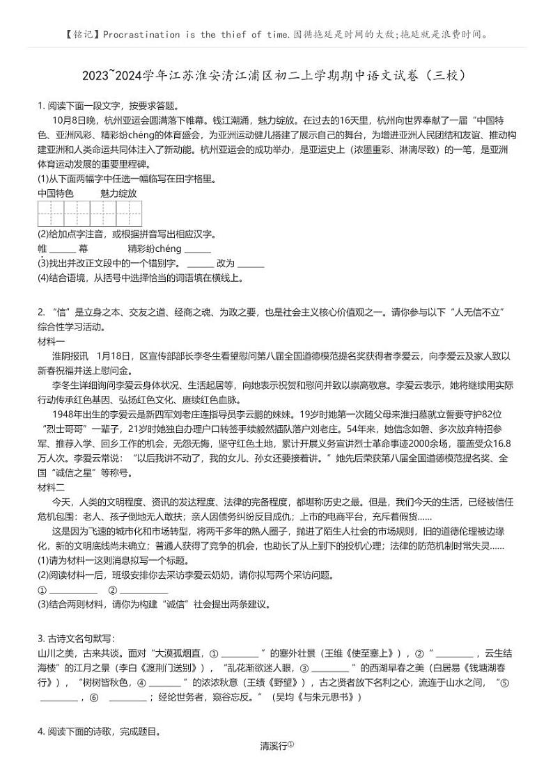 [语文][期中]2023_2024学年江苏淮安清江浦区初二上学期期中语文试卷（三校）原题版第1页