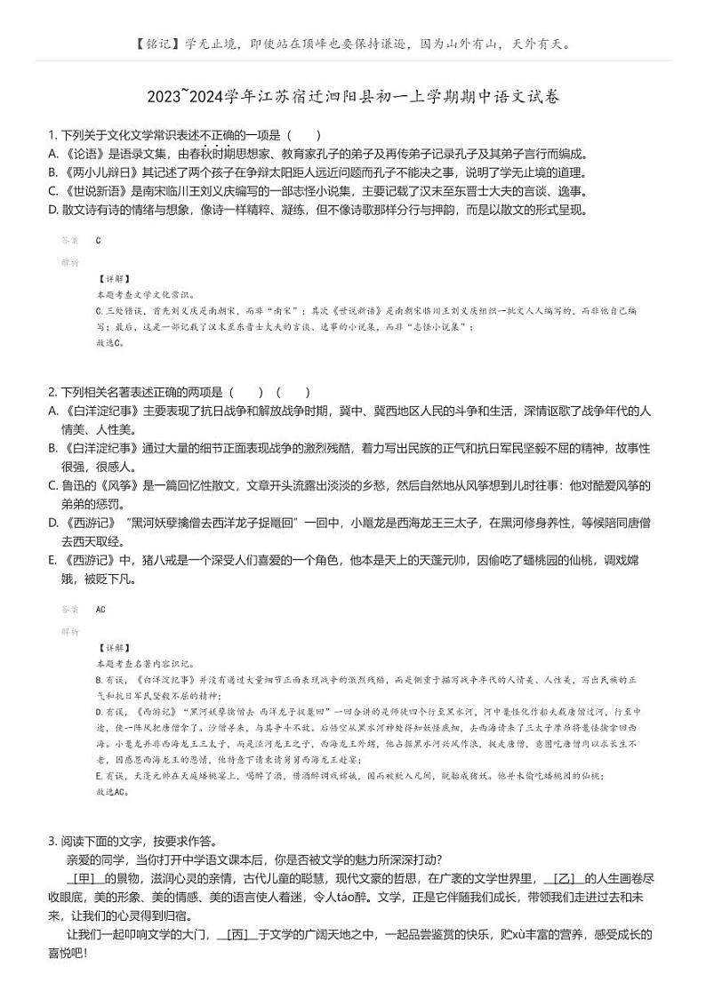 [语文]2023_2024学年江苏宿迁泗阳县初一上学期期中语文试卷(原题版+解析版)01
