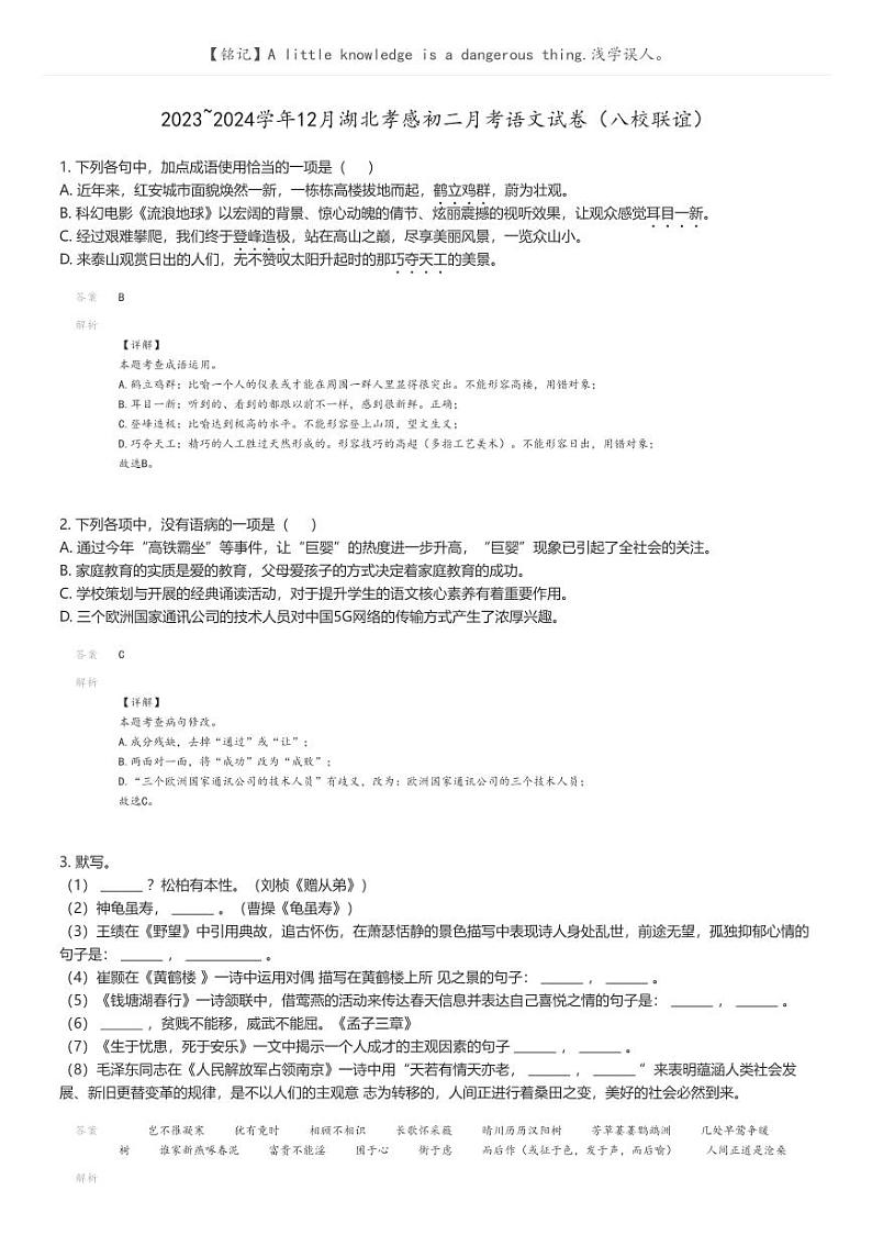 [语文]2023_2024学年12月湖北孝感初二上学期月考语文试卷(八校联谊)(原题版+解析版)01