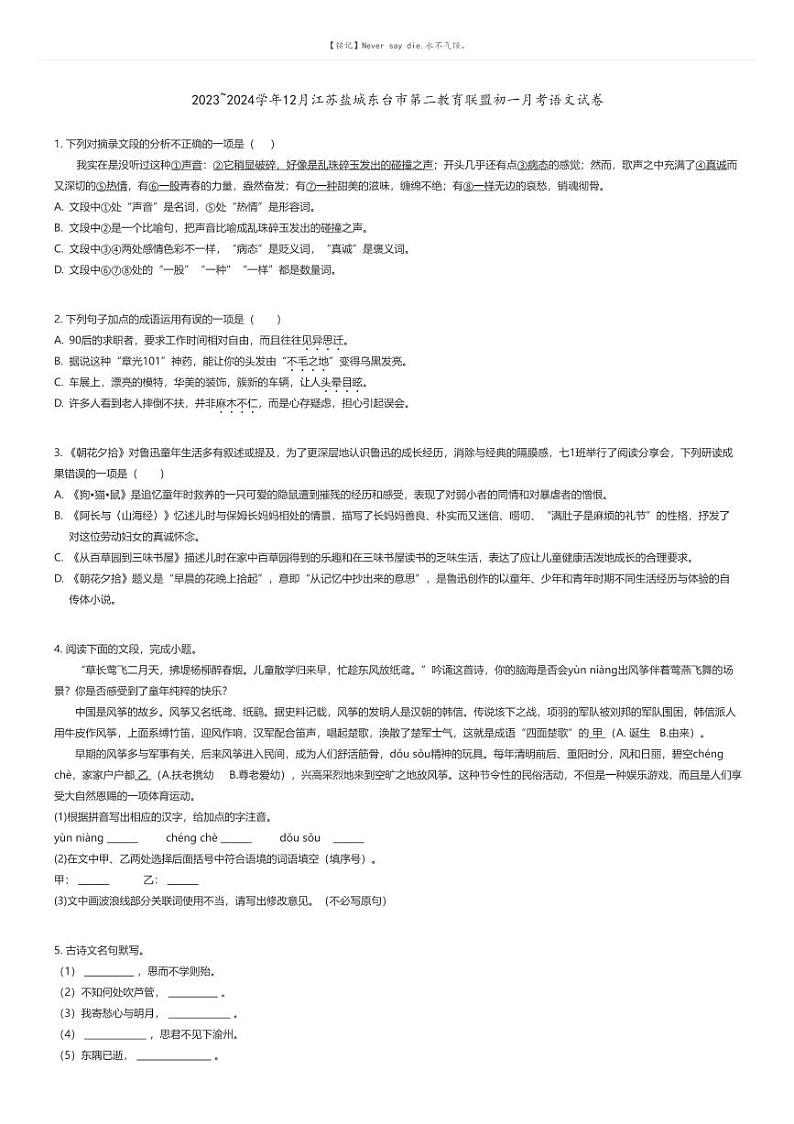 [语文]2023_2024学年12月江苏盐城东台市第二教育联盟初一上学期月考语文试卷(原题版+解析版)01