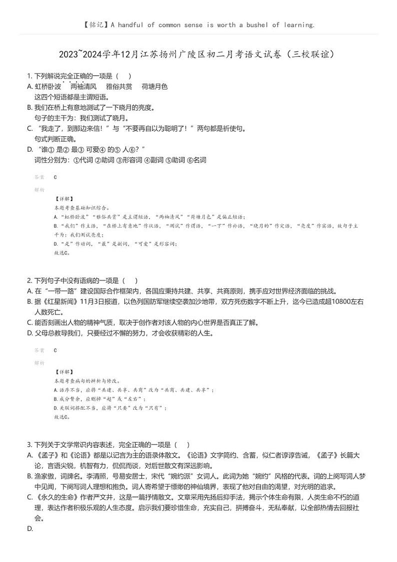[语文]2023_2024学年12月江苏扬州广陵区初二月考语文试卷（三校联谊）解析版第1页