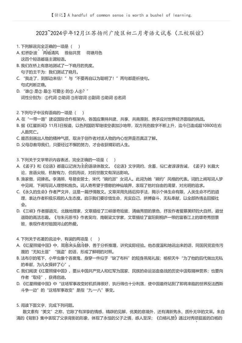 [语文]2023_2024学年12月江苏扬州广陵区初二月考语文试卷（三校联谊）原题版第1页
