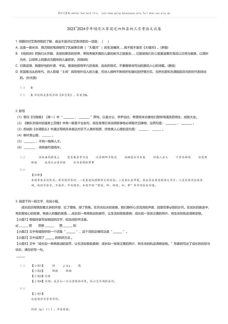 [语文]2023_2024学年10月江苏宿迁泗阳县初三上学期月考语文试卷(原题版+解析版)01
