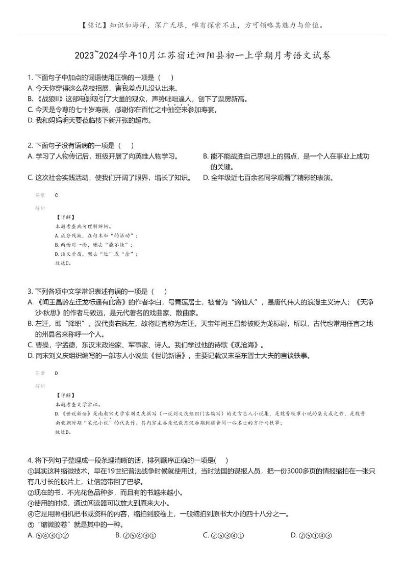 [语文]2023_2024学年10月江苏宿迁泗阳县初一上学期月考语文试卷(原题版+解析版)01