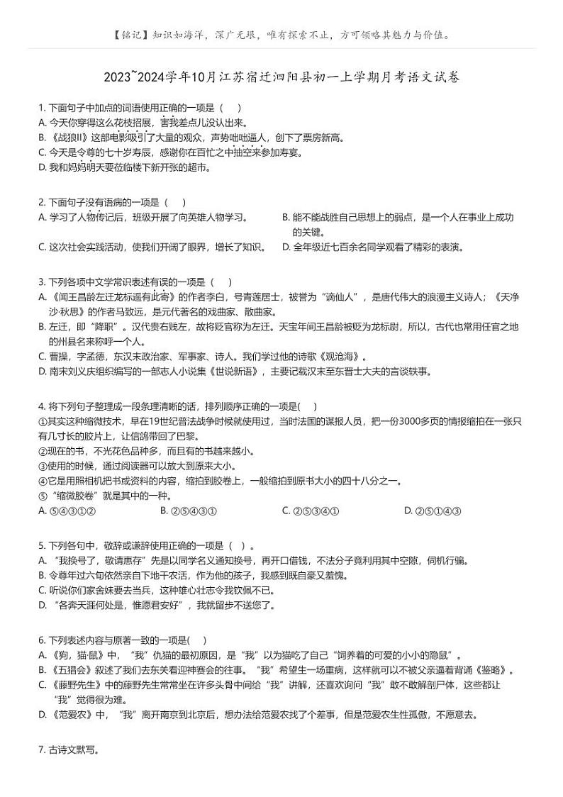 [语文]2023_2024学年10月江苏宿迁泗阳县初一上学期月考语文试卷(原题版+解析版)01