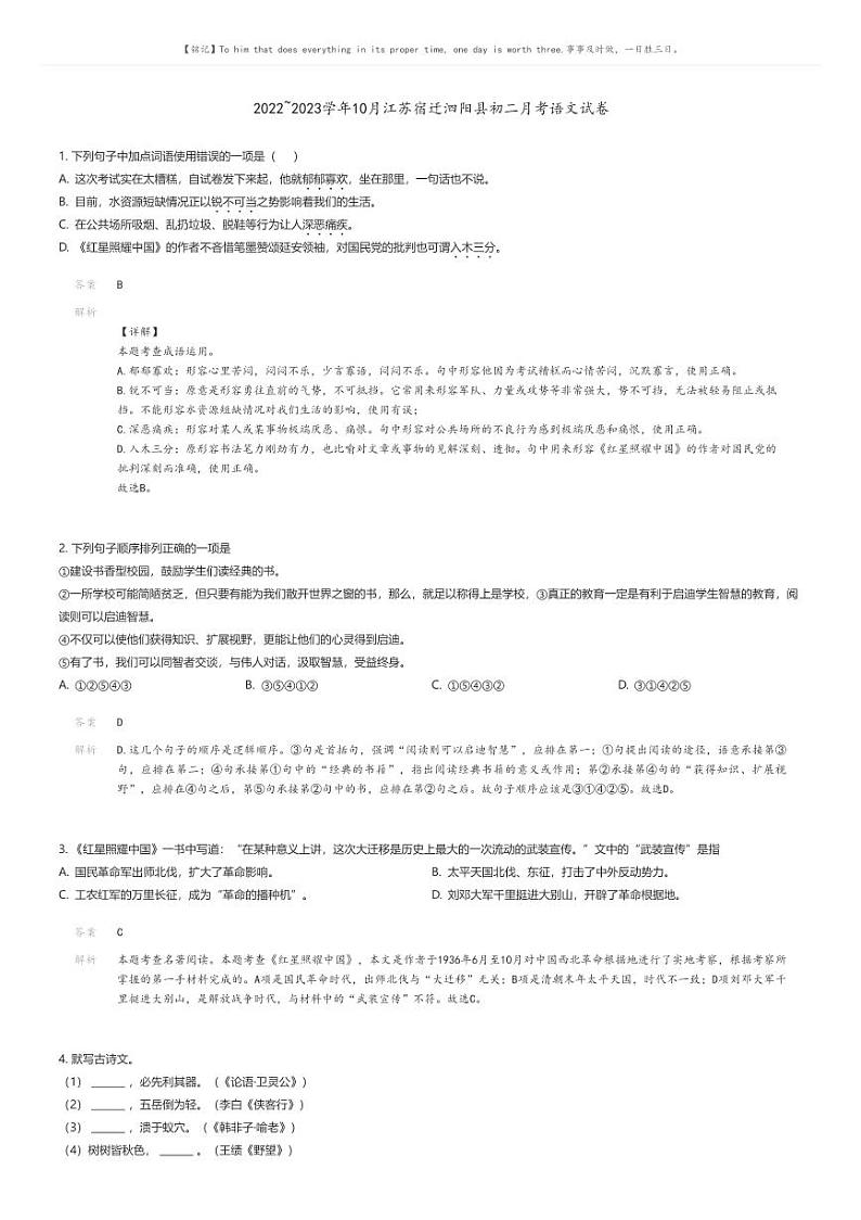 [语文]2022_2023学年10月江苏宿迁泗阳县初二月考语文试卷解析版第1页