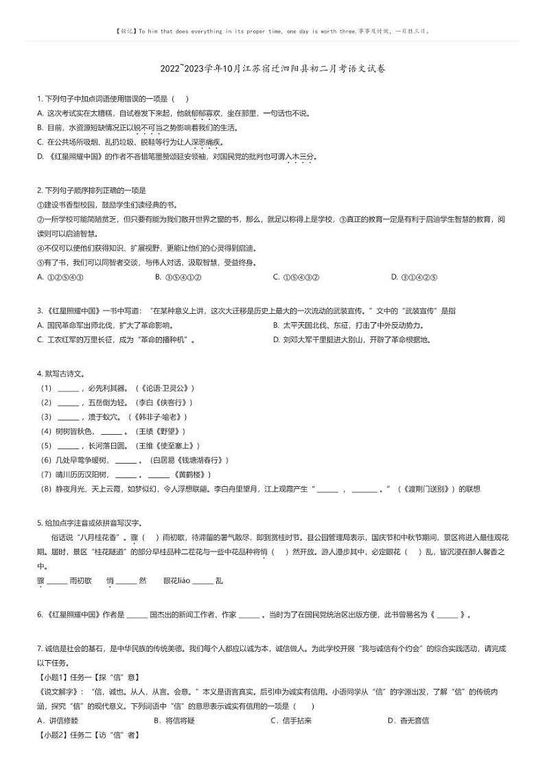[语文]2022_2023学年10月江苏宿迁泗阳县初二月考语文试卷原题版第1页
