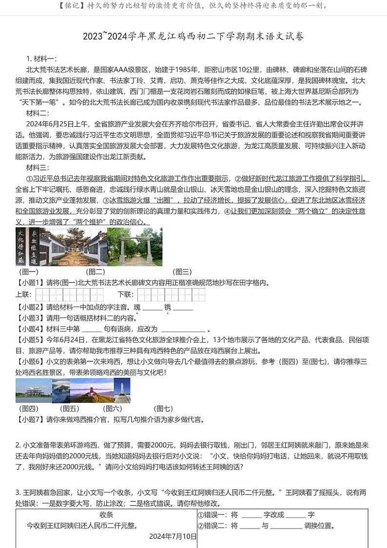 [语文][期末]2023_2024学年黑龙江鸡西初二下学期期末语文试卷原题版第1页