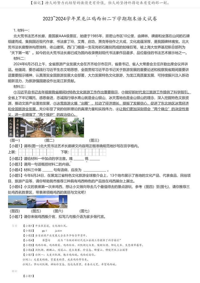 [语文][期末]2023_2024学年黑龙江鸡西初二下学期期末语文试卷解析版第1页