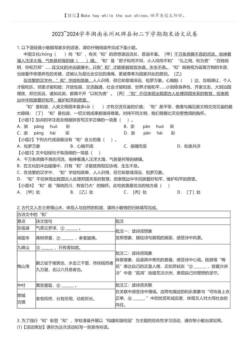 [语文][期末]2023_2024学年湖南永州双牌县初二下学期期末语文试卷原题版第1页
