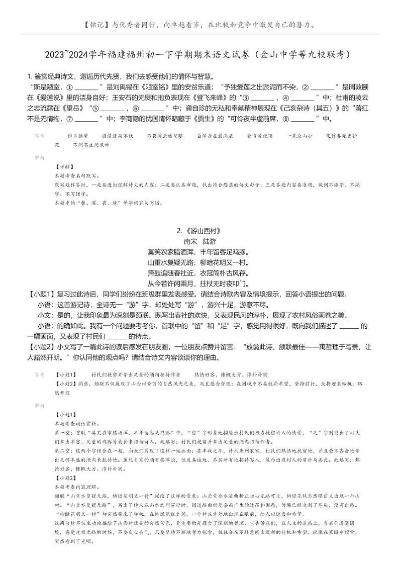 [语文][期末]2023_2024学年福建福州初一下学期期末语文试卷（金山中学等九校联考）解析版第1页