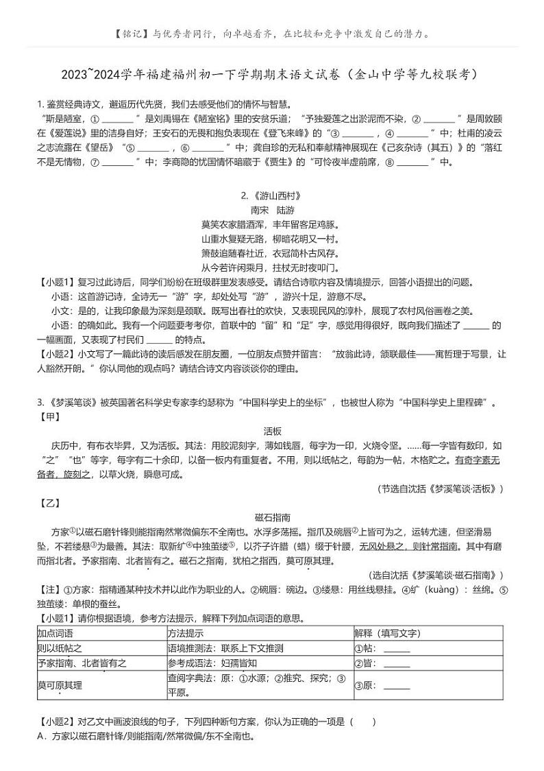 [语文][期末]2023_2024学年福建福州初一下学期期末语文试卷（金山中学等九校联考）原题版第1页