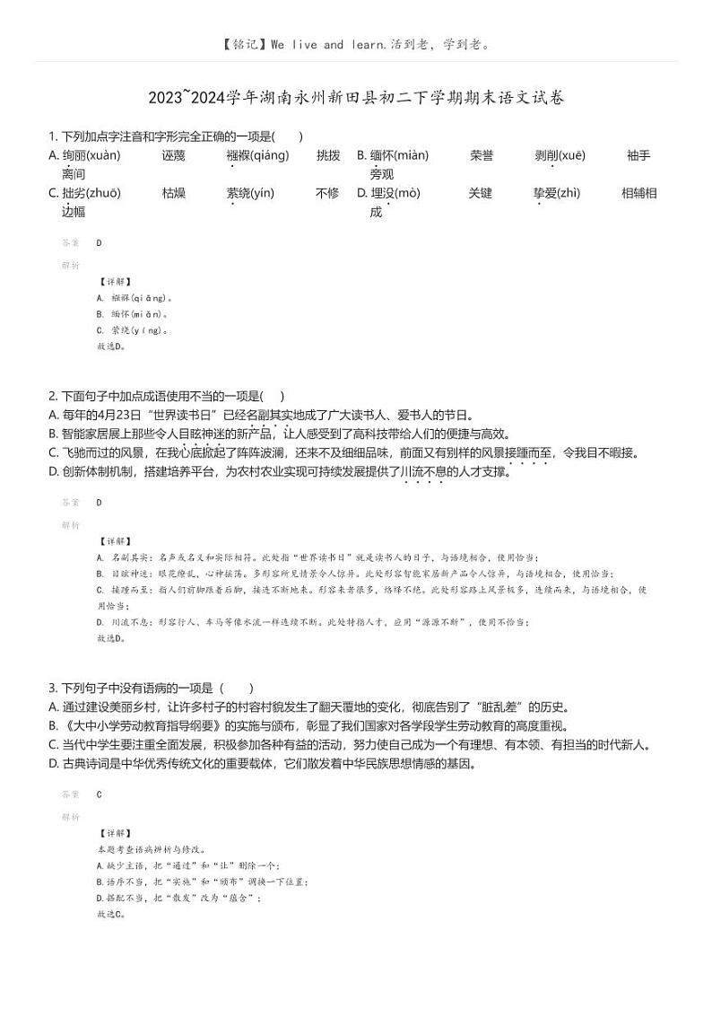 [语文][期末]2023_2024学年湖南永州新田县初二下学期期末语文试卷解析版第1页