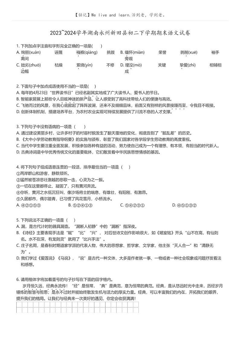 [语文][期末]2023_2024学年湖南永州新田县初二下学期期末语文试卷原题版第1页