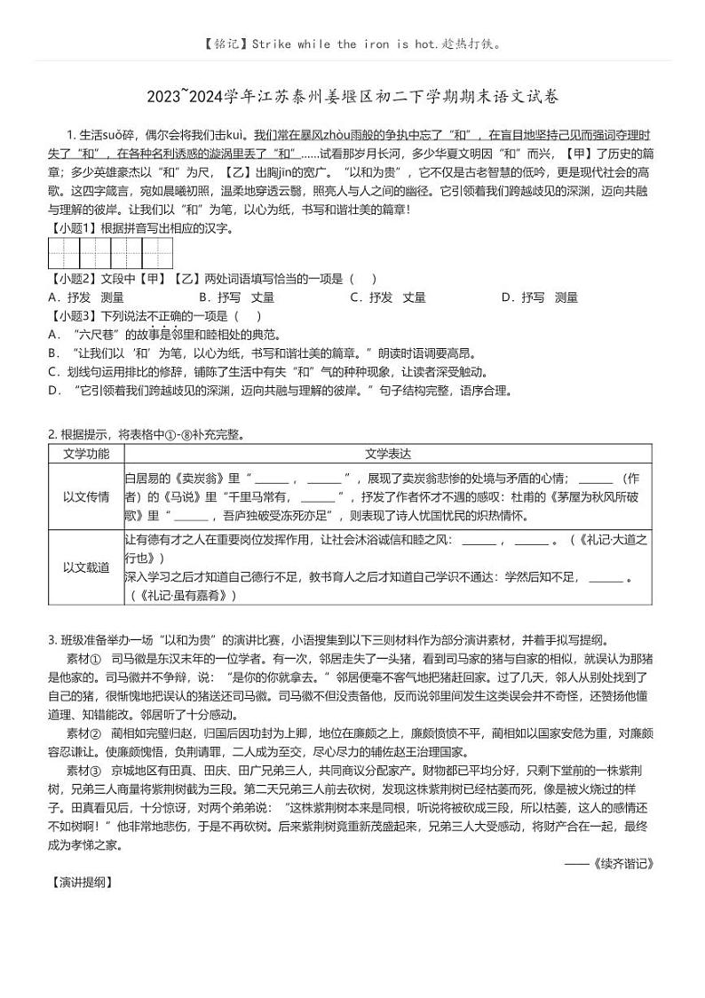 [语文]2023_2024学年江苏泰州姜堰区初二下学期期末语文试卷(原题版+解析版)01