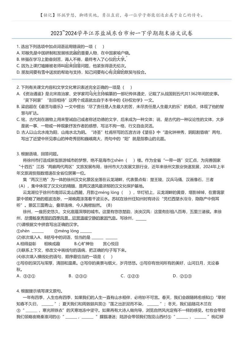 [语文][期末]2023_2024学年江苏盐城东台市初一下学期期末语文试卷原题版第1页