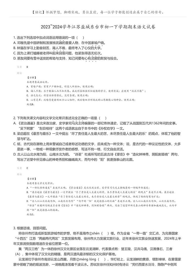 [语文][期末]2023_2024学年江苏盐城东台市初一下学期期末语文试卷解析版第1页