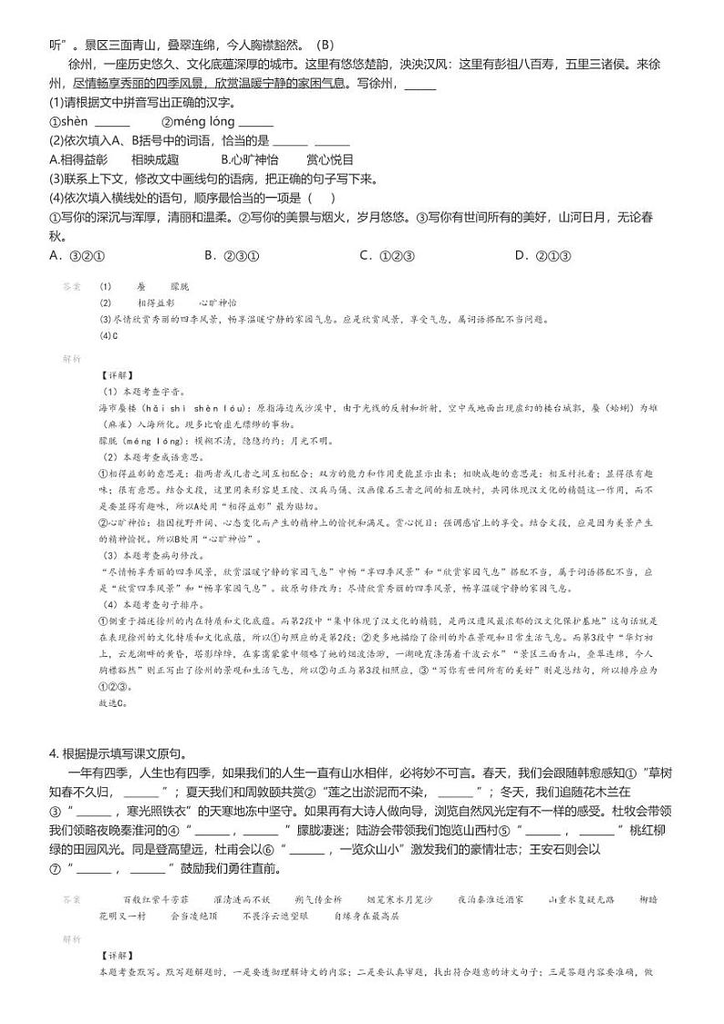 [语文][期末]2023_2024学年江苏盐城东台市初一下学期期末语文试卷解析版第2页