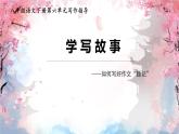 写作 学写故事 课件 2024-2025学年统编版语文八年级下册