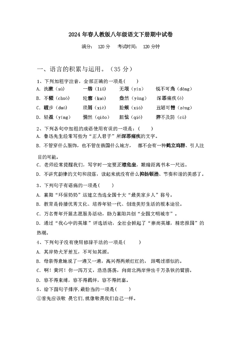 2024年春广西钦州市钦南区人教版八年级语文下册期中试卷及参考答案第1页