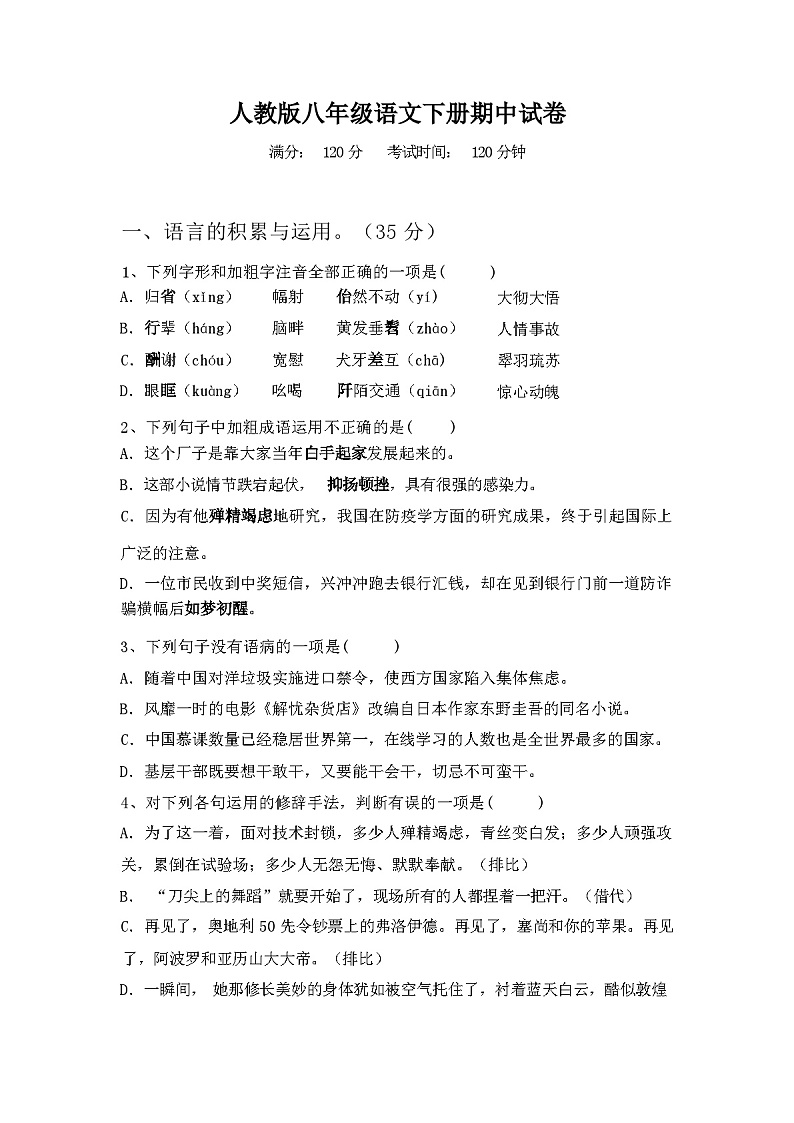 2024年春广西钦州市钦北区人教版八年级语文下册期中试卷【含答案】第1页