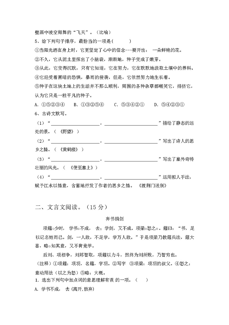 2024年春广西钦州市钦北区人教版八年级语文下册期中试卷【含答案】第2页