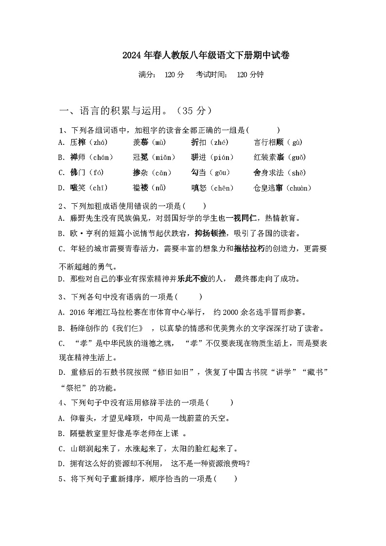 2024年春广西玉林市人教版八年级语文下册期中试卷及答案第1页