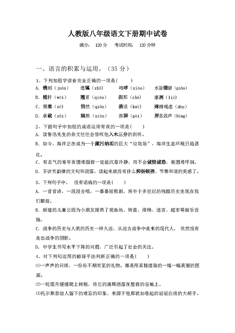 2024年春广西贺州市人教版八年级语文下册期中试卷（含答案）01