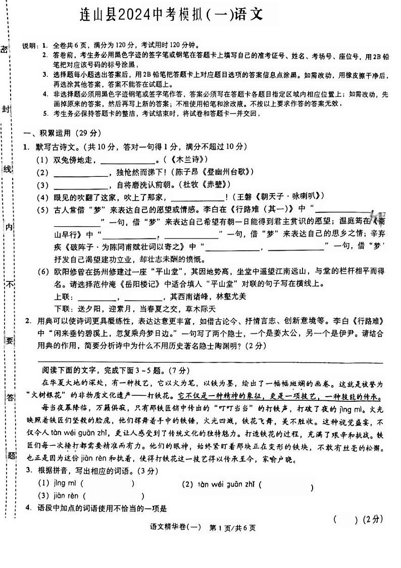 2024年广东省清远市连山县中考模拟语文试题（一）第1页
