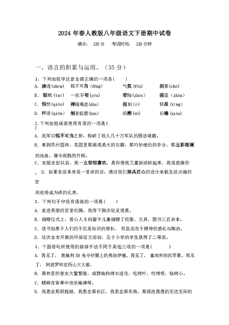 2024年春广西南宁市人教版八年级语文下册期中试卷及答案01