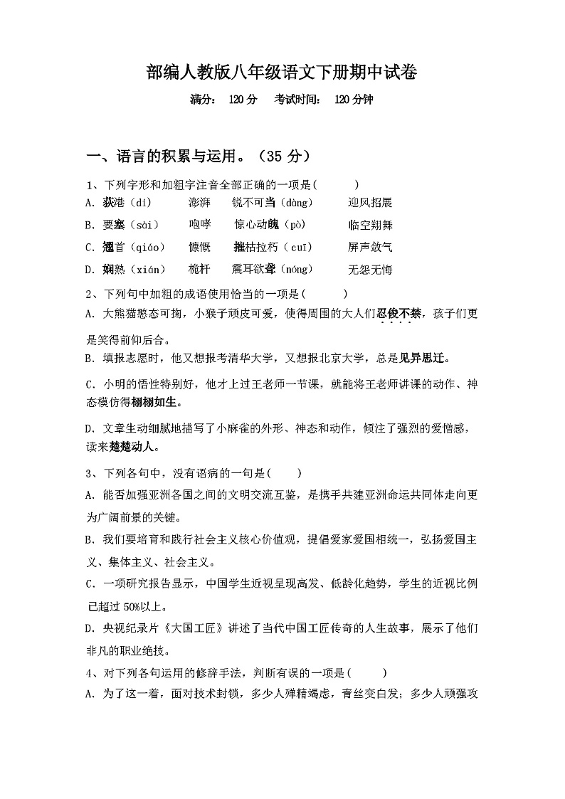 2024年春广西桂林市部编人教版八年级语文下册期中试卷（含答案）第1页
