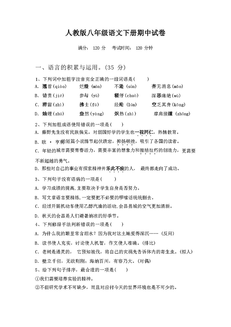 2024年春广西崇左市人教版八年级语文下册期中试卷(附参考答案)第1页